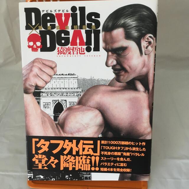 Devils×Devil猿渡哲也短編集 エンタメ/ホビーの漫画(青年漫画)の商品写真