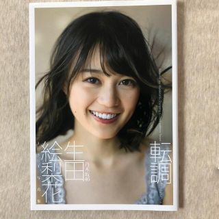 ノギザカフォーティーシックス(乃木坂46)の転調 生田絵梨花１ｓｔ写真集(アート/エンタメ)