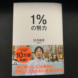 ダイヤモンドシャ(ダイヤモンド社)の１％の努力(ビジネス/経済)