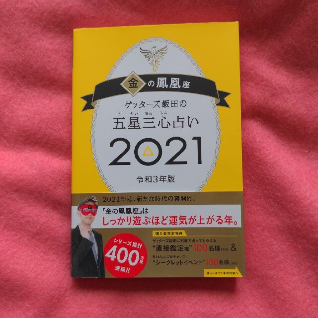 ゲッターズ飯田の五星三心占い／金の鳳凰座 ２０２１ エンタメ/ホビーの本(趣味/スポーツ/実用)の商品写真