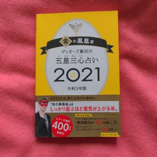 ゲッターズ飯田の五星三心占い／金の鳳凰座 ２０２１(趣味/スポーツ/実用)