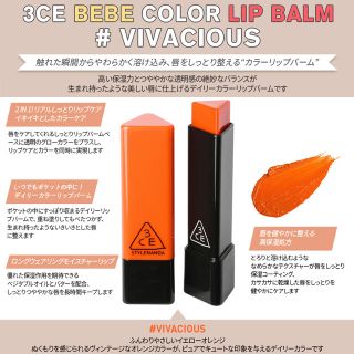 スタイルナンダ(STYLENANDA)の3CE BEBE COLOR LIP BARM リップバーム VIVACIOUS(口紅)