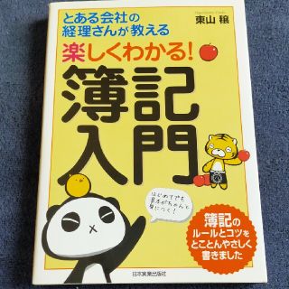 とある会社の経理さんが教える楽しくわかる！簿記入門(ビジネス/経済)