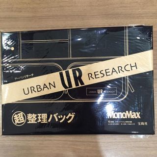 アーバンリサーチ(URBAN RESEARCH)のアーバンリサーチ 超整理バッグ 新品未開封(ビジネスバッグ)