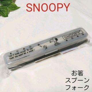 スヌーピー(SNOOPY)の新品　スヌーピー　お箸 & スプーン & フォーク　カラトリー　トリオセット(カトラリー/箸)