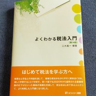 よくわかる税法入門 第１４版(ビジネス/経済)