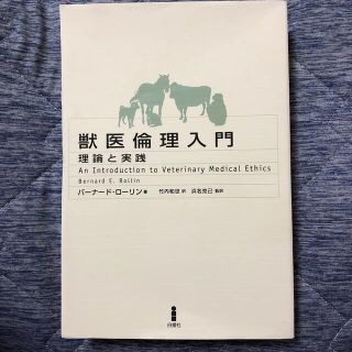 裁断済み‼️スキャナーが必要です‼️獣医倫理入門 理論と実践(健康/医学)