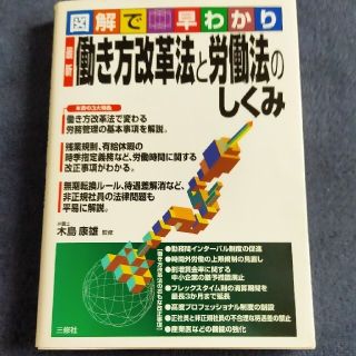 図解で早わかり最新働き方改革法と労働法のしくみ(人文/社会)