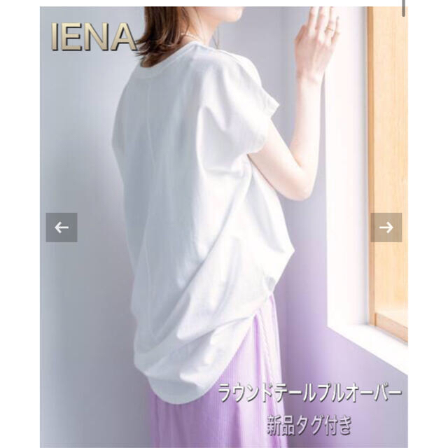 新品タグ付き♦︎ IENA イエナ　ラウンドテールプルオーバー　ホワイトなし伸縮性
