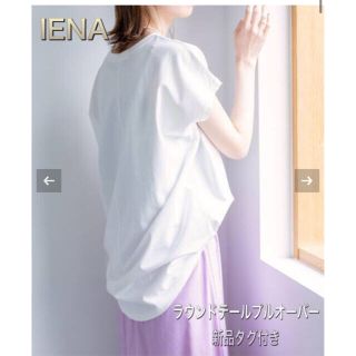 イエナ(IENA)の新品タグ付き♦︎ IENA イエナ　ラウンドテールプルオーバー　ホワイト(カットソー(半袖/袖なし))