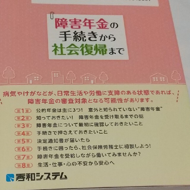 障害年金の手続きから社会復帰まで 「不安」が「安心」に変わる！？知られていない身 エンタメ/ホビーの本(ビジネス/経済)の商品写真