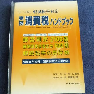 実務消費税ハンドブック 軽減税率対応 １２訂版(ビジネス/経済)