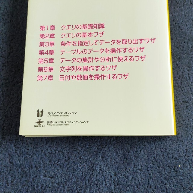 仕事に使えるＡｃｃｅｓｓクエリの便利ワザがマスタ－できる本 １問１答でよくわかる エンタメ/ホビーの本(コンピュータ/IT)の商品写真