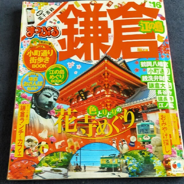 鎌倉 江の島 ’１６ エンタメ/ホビーの本(地図/旅行ガイド)の商品写真