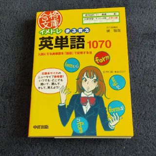 イメトレまる覚え英単語１０７０(語学/参考書)