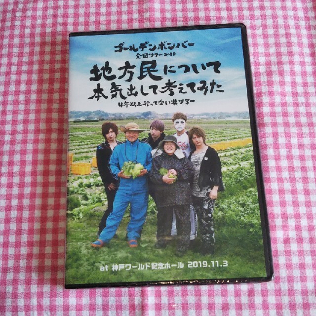 ゴールデンボンバー地方民について本気出して考えてみたツアー2019