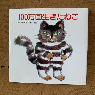 コウダンシャ(講談社)の１００万回生きたねこ(絵本/児童書)