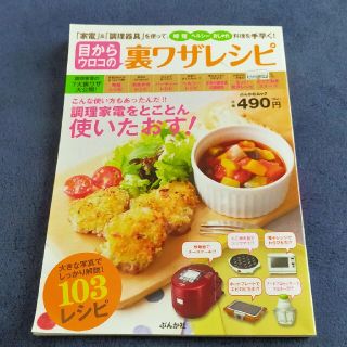 目からウロコの裏ワザレシピ 「家電」＆「調理器具」を使って時短ヘルシ－おしゃれ(料理/グルメ)