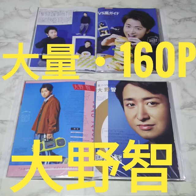 嵐・大野智切り抜き♪連載入り・大量160pファイル2冊付