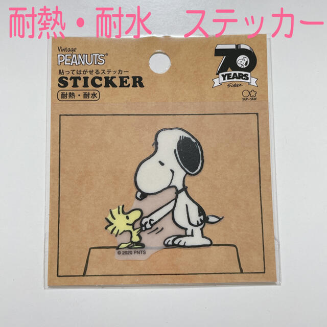 PEANUTS(ピーナッツ)のちびみみ様　専用【新品】スヌーピーステッカー★耐熱☆耐水★貼ってはがせる★ エンタメ/ホビーのアニメグッズ(その他)の商品写真