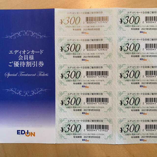 エディオン優待割引券　300円×10枚