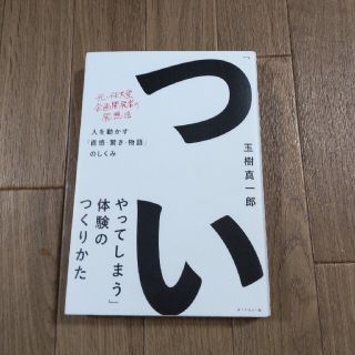 ダイヤモンドシャ(ダイヤモンド社)の玉樹真一郎『「ついやってしまう」体験のつくりかた』(ビジネス/経済)