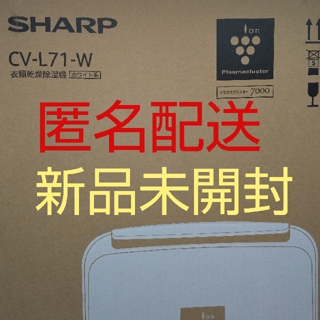 【新品、未開封品】シャープ (SHARP) 衣類乾燥除湿機 CV-L71-W