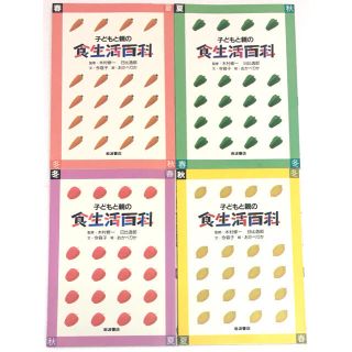 イワナミショテン(岩波書店)の 子どもと親の食生活百科―春夏秋冬 4冊セット(住まい/暮らし/子育て)