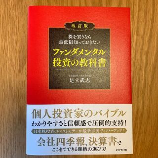 ダイヤモンドシャ(ダイヤモンド社)の株を買うなら最低限知っておきたいファンダメンタル投資の教科書 改訂版(ビジネス/経済)