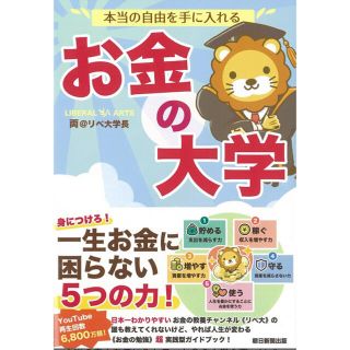 アサヒシンブンシュッパン(朝日新聞出版)の本当の自由を手に入れる　お金の大学 [ 両＠リベ大学長 ](ビジネス/経済)