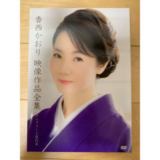 【美品】香西かおり/映像作品全集 コンプリートBOX〈限定盤・3枚組〉(ミュージック)