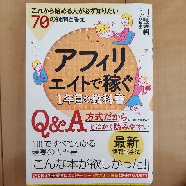 アフィリエイトで稼ぐ１年目の教科書 これから始める人が必ず知りたい７０の疑問と答 エンタメ/ホビーの本(ビジネス/経済)の商品写真