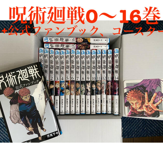 【送料込】呪術廻戦 全巻セット 0〜23巻 +0.5巻 公式ファンブック 26冊