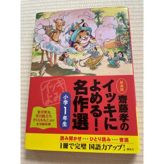 コウダンシャ(講談社)の齋藤孝のイッキによめる！名作選 小学１年生 (絵本/児童書)