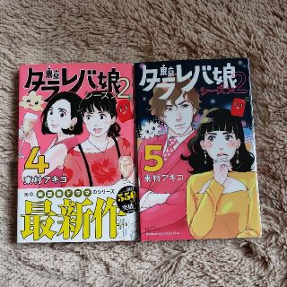 コウダンシャ(講談社)の東京タラレバ娘シーズン2　④⑤(女性漫画)