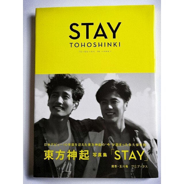 東方神起(トウホウシンキ)の東方神起『STAY』 エンタメ/ホビーの本(アート/エンタメ)の商品写真