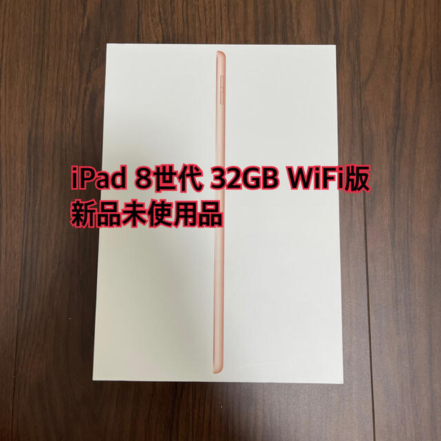 iPad 第8世代　32GB ゴールド　新品未使用 MYLC2J/A