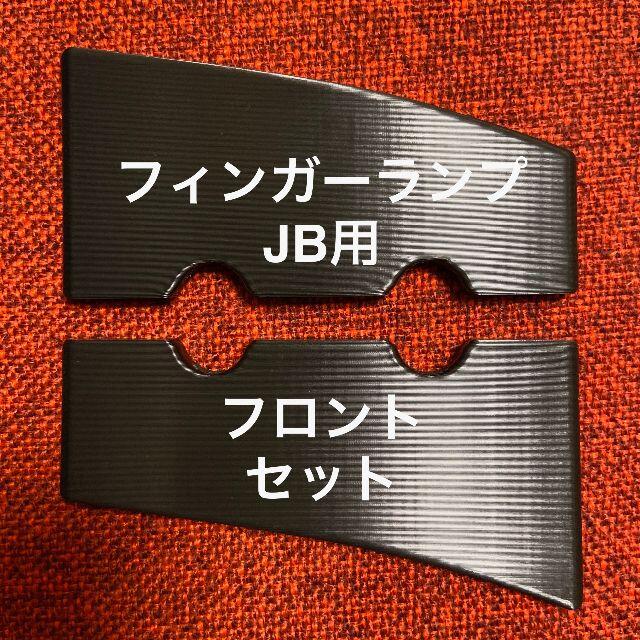 フィンガーランプ JB用 フロント セット