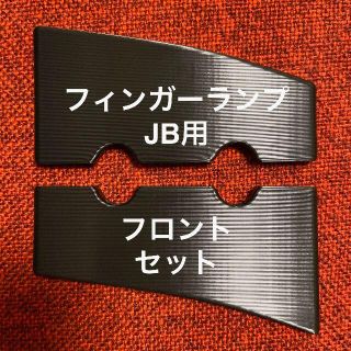 フィンガーランプ JB用 フロント セット(パーツ)