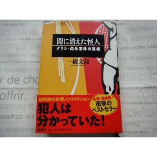 闇に消えた怪人 ー グリコ・森永事件の真相(ノンフィクション/教養)