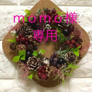 木の実がいっぱいのリース💕ｍｏｍｏ様専用ですので他の方のご購入は出来ません✨✨(リース)