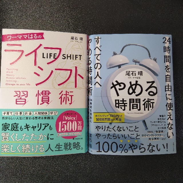 ワーママはる『ライフシフト習慣術』『やめる時間術』セット エンタメ/ホビーの本(ビジネス/経済)の商品写真