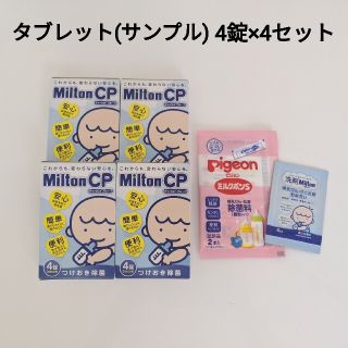 ミントン(MINTON)のMiltonCP ミルトン・つけおき除菌タブレット(哺乳ビン用消毒/衛生ケース)