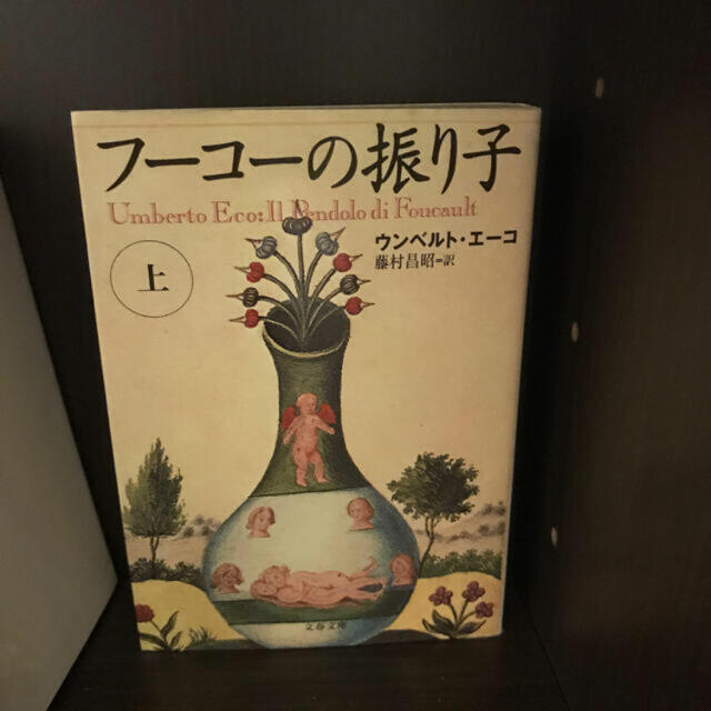 フーコーの振り子 上 エンタメ/ホビーの本(文学/小説)の商品写真