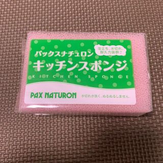 パックスナチュロン(パックスナチュロン)のパックスナチュロン　キッチンスポンジ(日用品/生活雑貨)