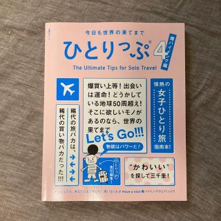 ひとりっぷ 今日も世界の果てまで ４(地図/旅行ガイド)