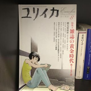 雑誌の黄金時代 紙上で見た夢(文学/小説)