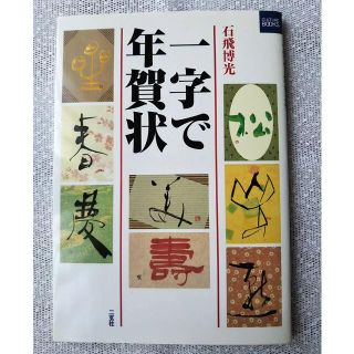 一字で年賀状　石飛博光（書道）(趣味/スポーツ/実用)