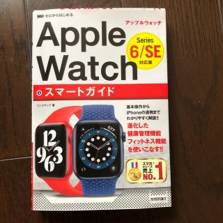 ゼロからはじめるＡｐｐｌｅ　Ｗａｔｃｈスマートガイド Ｓｅｒｉｅｓ６／ＳＥ対応版(コンピュータ/IT)