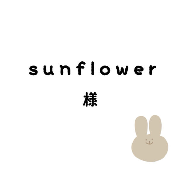 sunflowerちゃん